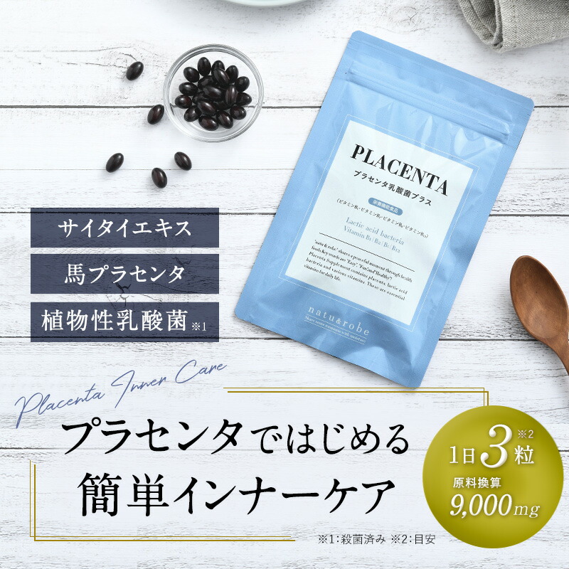 プラセンタ乳酸菌プラス3袋セット