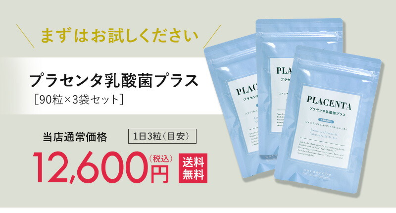 プラセンタ乳酸菌プラス3袋セット