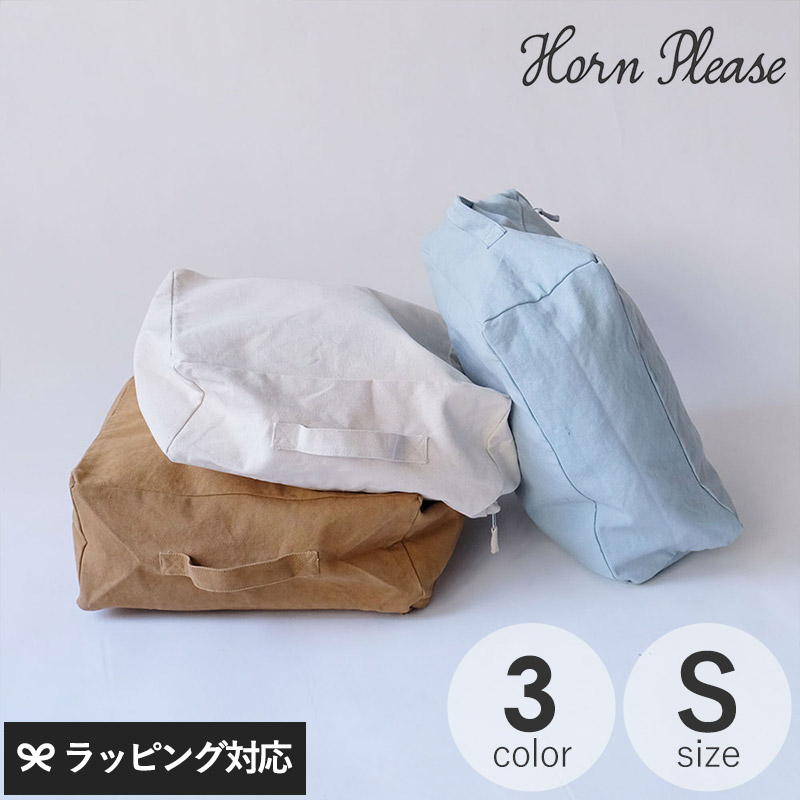 Horn Please ホーン プリーズ フロアクッションカバー ファーム キャンバス S 毛布 ブランケット 収納 クッション カバー おしゃれ 保管 布 綿 コットン Kanal9tv Com