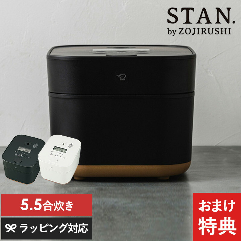 【特典つき】象印 ZOJIRUSHI IH炊飯ジャー5.5合 STAN　NW-SB10 炊飯器 象印 STAN スタン 2025年　最新モデル 白米 無洗米 玄米 米粉パン 離乳食 介護食 美味しく炊ける 家族 ファミリー向け レシピ付き スマート家電