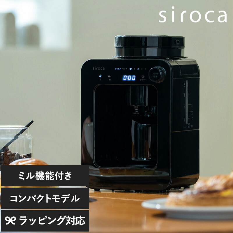 SC-A271 siroca シロカ 全自動コーヒーメーカー シロカ コーヒーメーカー SC-A271 全自動 ミル内蔵 豆・粉対応 保温 タイマー おしゃれ ひとり暮らし 手入れ簡単 9,786円