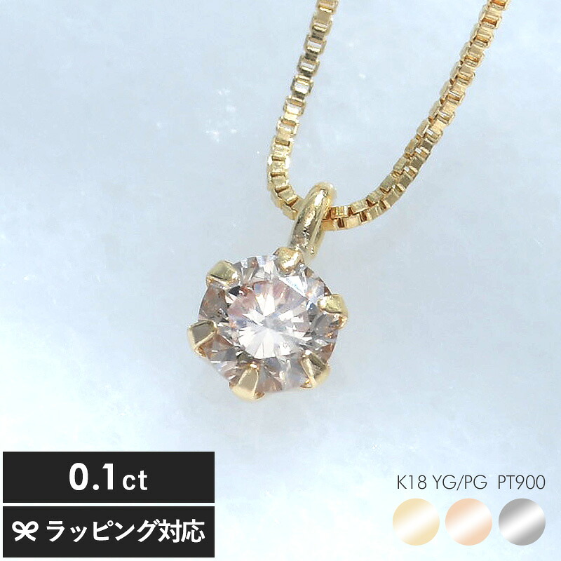 ダイヤモンド ネックレス 0.1ct 鑑別カード付 一粒ダイヤ ネックレス レディース 大人 シンプル おしゃれ 小ぶり 小さい プラチナ イエローゴールド ピンクゴールド 母の日 2026 プレゼント ギフト 花以外 実用的 メッセージカード