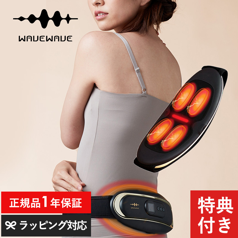 ずっと気になってた WAVEWAVE ウェイブウェイブ WAIST RELEASE EMS 温熱 腰 腰痛 コンパクト 温活 グッズ 健康器具 ギフト  プレゼント fucoa.cl