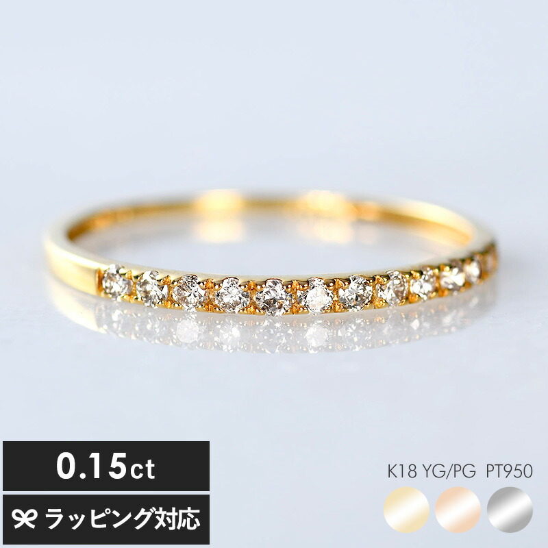 ダイヤモンド エタニティリング 0.15ct 指輪 レディース ダイヤ シンプル おしゃれ リング ダイヤモンドリング プレゼント ギフト ラッピング
