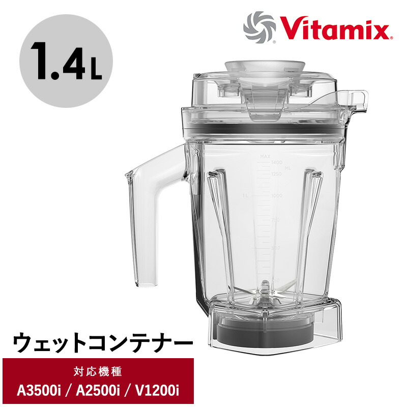 Vitamix 1.4-Liter Container タンパー付き Vitamix 1.4-Liter Container タンパー付き Vitamix 1.4-Liter
