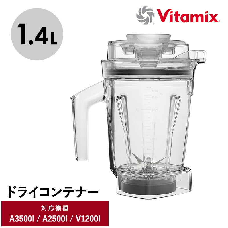 楽天市場】Vitamix ミニ・ドライコンテナー 0.9L バイタミックス