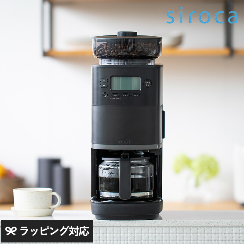 【楽天市場】siroca シロカ コーン式全自動コーヒーメーカー カフェばこPRO SC-C251 ブラック シロカ コーヒーメーカー ミル付き 全自動  おしゃれ 自動軽量 軽量不要 ガラスサーバー デカフェ タイマー コーヒーミル デザイン家電 : natu ＆ robe ナチュ ...