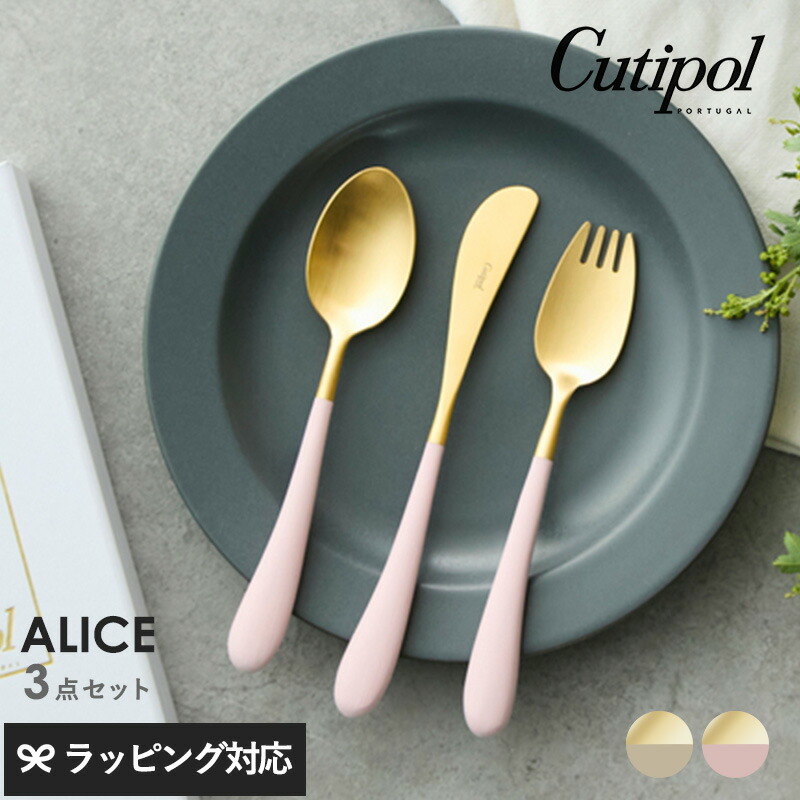 Cutipol クチポール アリス 3本セット カトラリーセット 子ども用 子供用 おしゃれ ギフト プレゼント フォーク ナイフ スプーン テーブルマナー 入園祝い 入学祝い 七五三