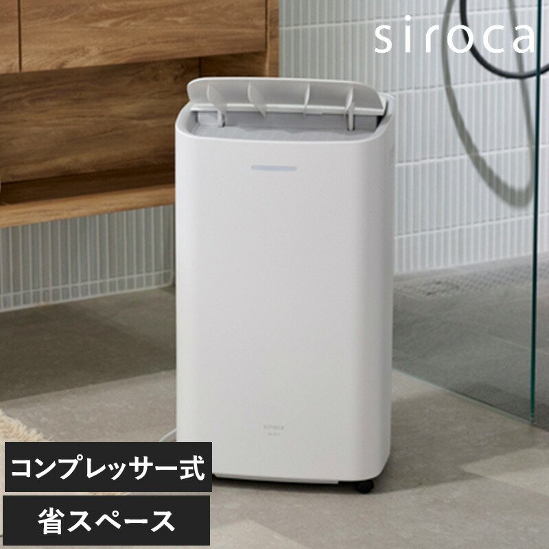 siroca シロカ コンプレッサー式除湿機 除湿機 コンパクト パワフル 除湿能力 コンプレッサー方式 おしゃれ シンプル 衣類乾燥 オールシーズン キャスター付き