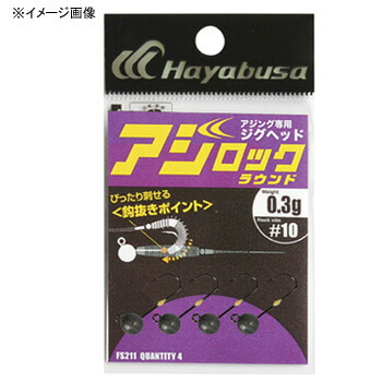 楽天市場 ハヤブサ Hayabusa アジング専用ジグヘッド アジロック ラウンド 8 1 25g Fs211 ナチュラム フィッシング専門店