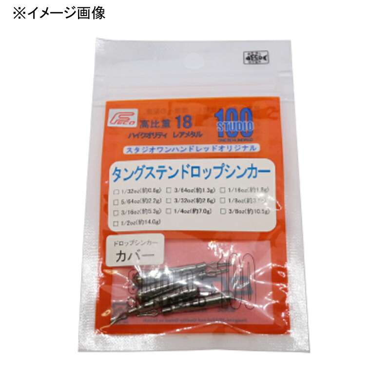 sutudio100(スタジオワンハンドレッド) タングステン ドロップショットシンカー タイプカバーリング 7/32oz画像