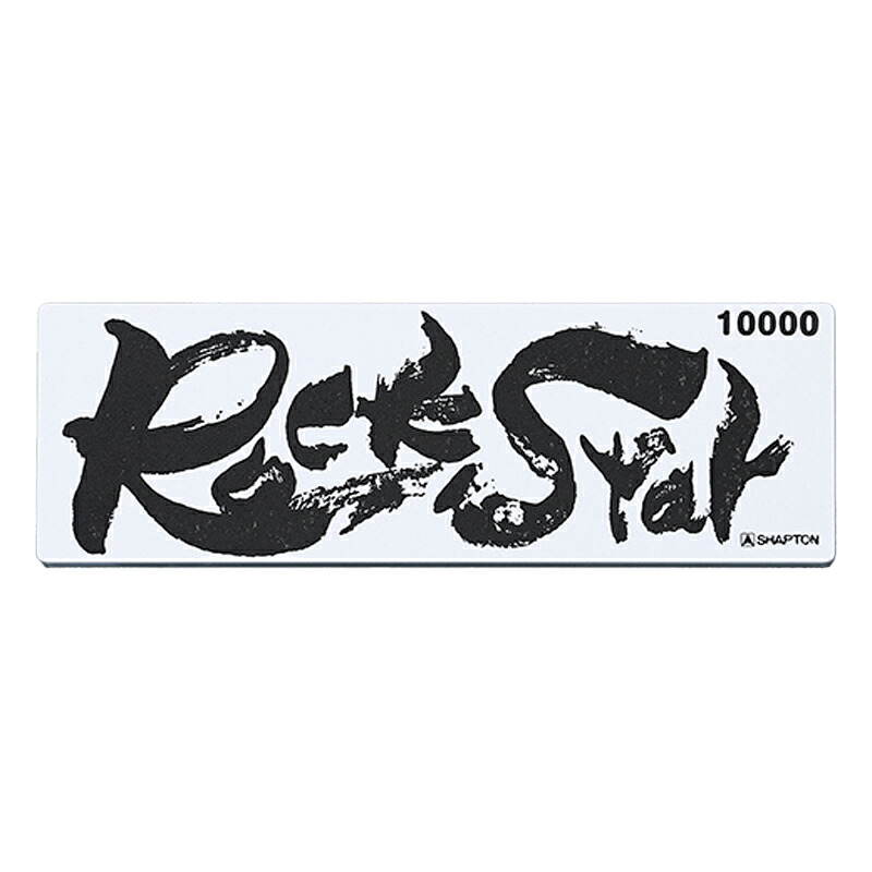 シャプトン(SHAPTON) シャプトン Rock Star 仕上砥 #10000 #60913