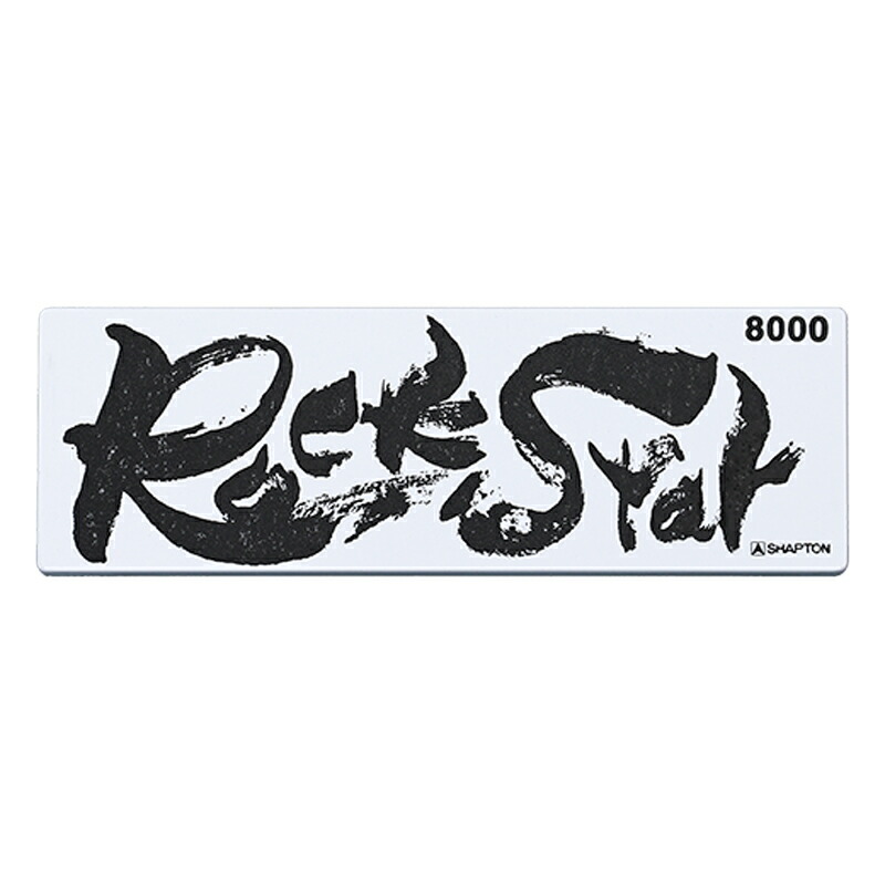 シャプトン(SHAPTON) シャプトン Rock Star収納ケース付 仕上 #8000 #60203
