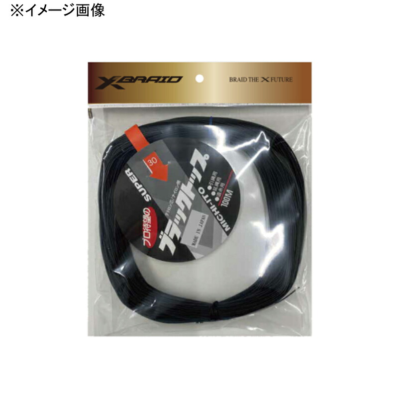 XBRAID(エックスブレード) エックスブレイド ブラックトップ 200号 ブラック 100154-1
