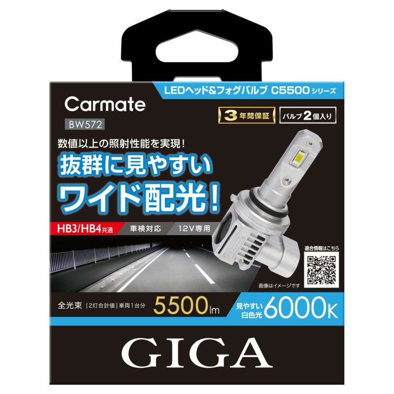 カーメイト(CAR MATE) BW572 C5500 6000K HB3/HB4 LEDヘッド/フォグバルブ ホワイト BW572