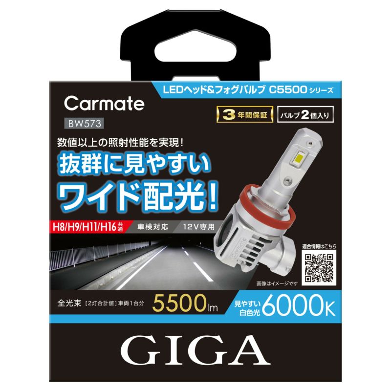 カーメイト(CAR MATE) BW573 C5500 6000K H8/9/11/16 LEDヘッド/フォグバルブ ホワイト BW573