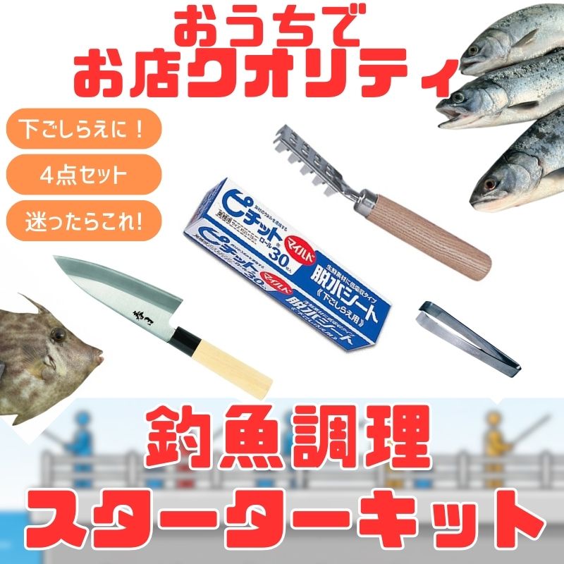 ナチュラム (おうちでお店クオリティ!)釣魚調理スターターキット(ピチットマイルド&三種の神器) MP-080+F-2387+TS-249