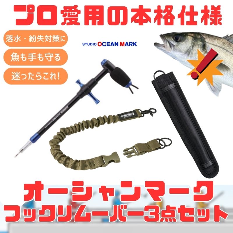 スタジオオーシャンマーク (労働者階級愛用の本格遣りかた)最強のオーシャンマークフックリムーバー3点仕掛ける 7653