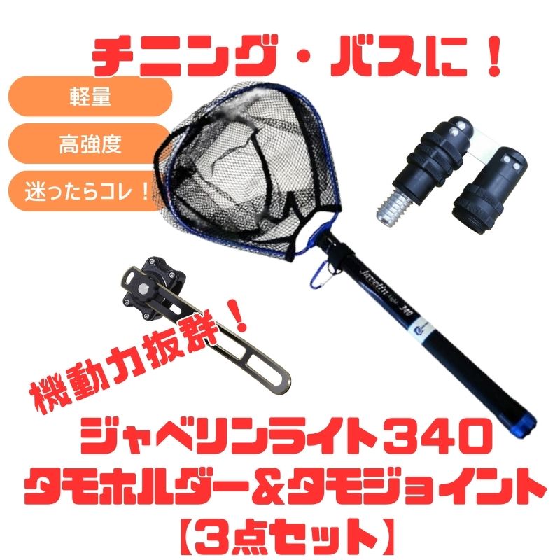 Buccaneer(バッカニア) (チニング・バスに!)機動力抜群ジャベリンライト340+タモホルダー+タモジョイント【3点セット】 VC874PK