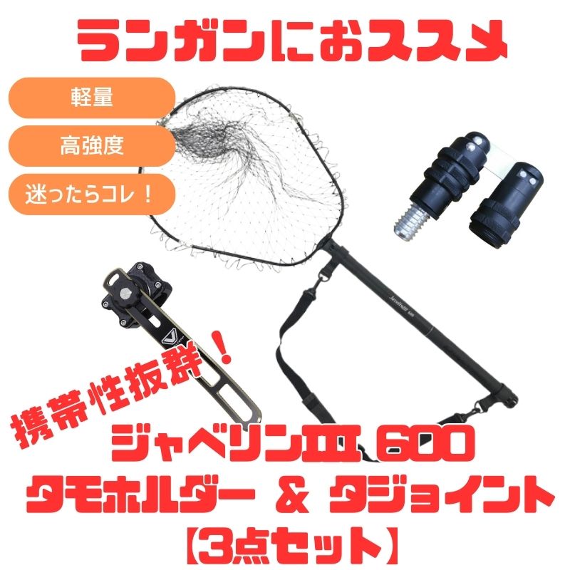 Buccaneer(バッカニア) (ランガンにおススメ)ジャベリンIII 600+タモホルダー+タモジョイント【お得な3点セット】 VC874PK