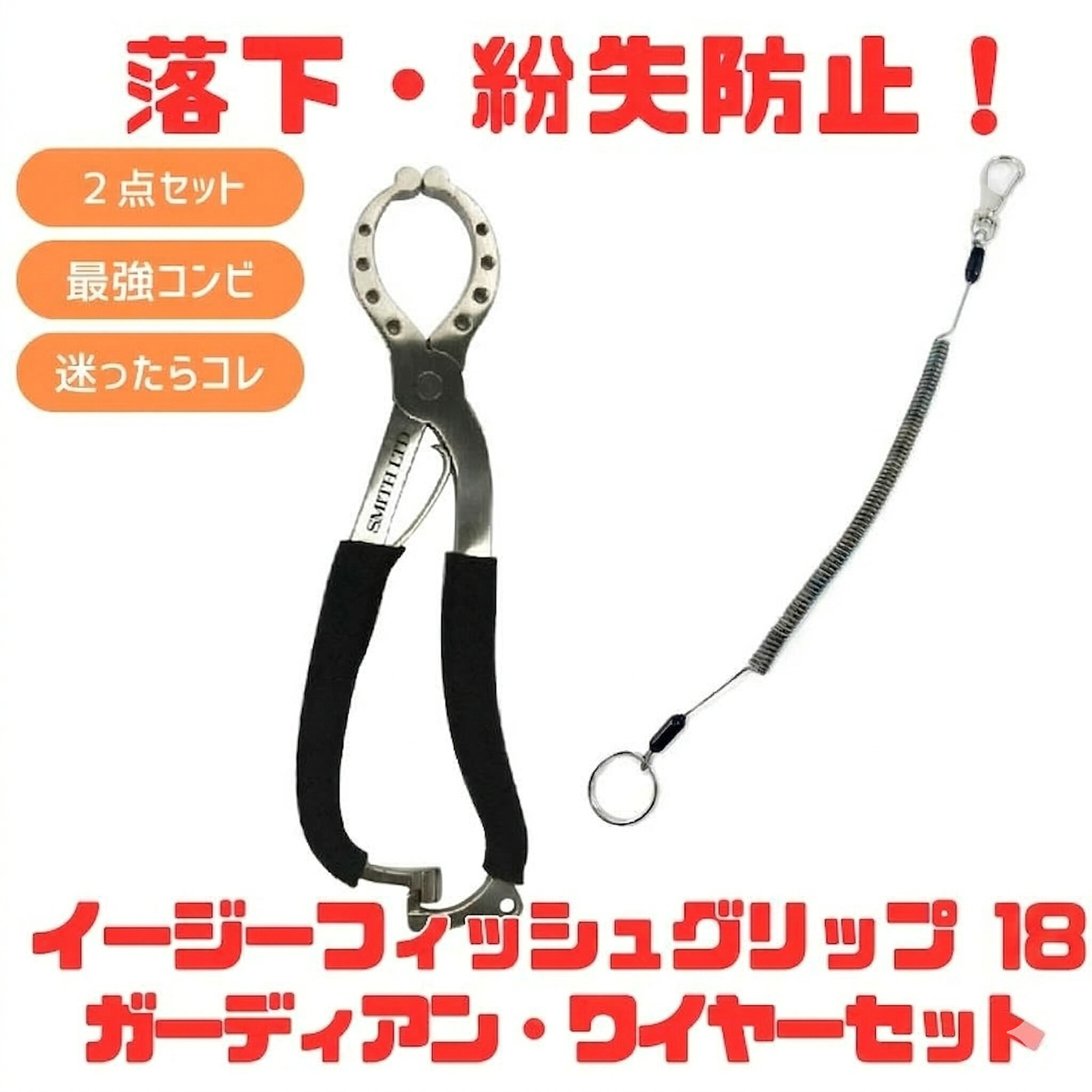 スミス(SMITH LTD) (落下・紛失防止)イージーフィッシュグリップ18+ガーディアン・ワイヤーセット【2点セット】 15180100+150-1