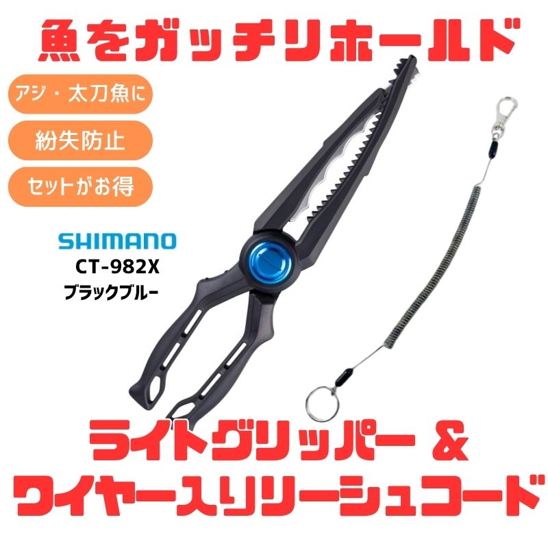 シマノ(SHIMANO) CT-982X ライトグリッパー+ワイヤー入りリーシュコード【お得な2点セット】 ブラックブルー 150684+150-1