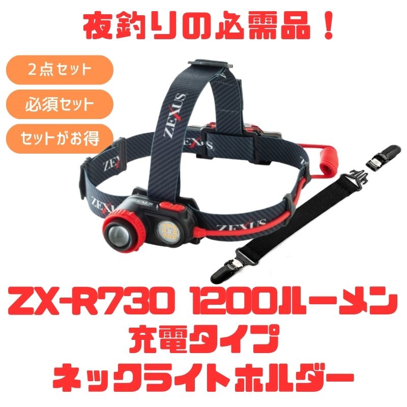 ZEXUS(ゼクサス) ZX-R730 1200lm 申し受ける印字機+ネックライトホルダー【お得な2点仕掛ける】