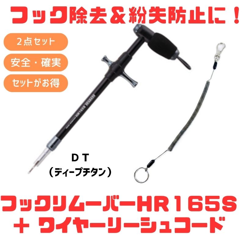 スタジオオーシャンマーク HOOKREMOVER(フックリムーバー) HR165S+ワイヤーリーシュコード【お得な2点仕掛ける】 DT(ディープチタン) 150-1