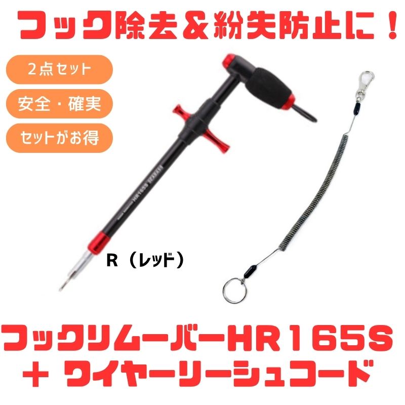スタジオオーシャンマーク HOOKREMOVER(フックリムーバー) HR165S+ワイヤーリーシュコード【お得な2点仕掛ける】 R(赤いこと) 150-1