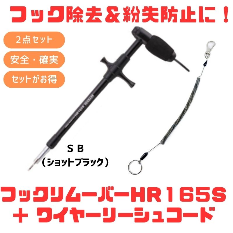 スタジオオーシャンマーク HOOKREMOVER(フックリムーバー) HR165S+ワイヤーリーシュコード【お得な2点仕掛ける】 SB(打つこと黒いこと) 150-1