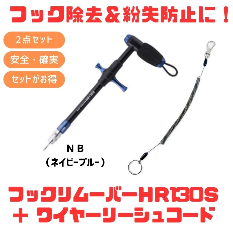スタジオオーシャンマーク HOOKREMOVER(フックリムーバー) HR130S+ワイヤーリーシュコード【お得な2点仕掛ける】 NB(ネイビーブルー) 150-1