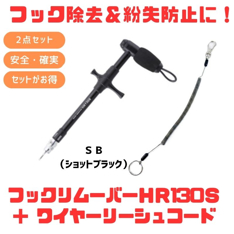 スタジオオーシャンマーク HOOKREMOVER(フックリムーバー) HR130S+ワイヤーリーシュコード【お得な2点仕掛ける】 SB(打つこと黒いこと) 150-1