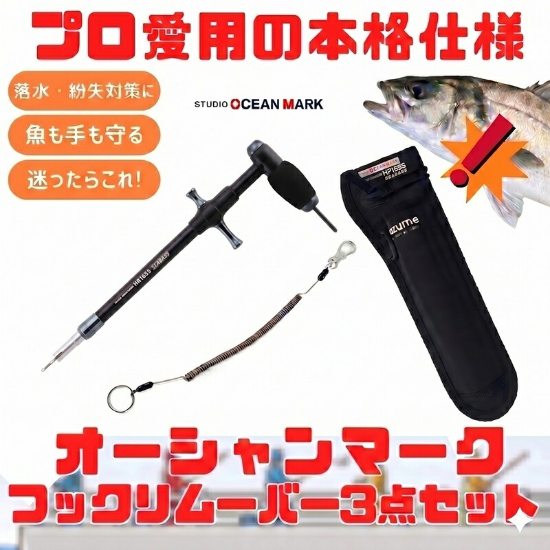 【7/18~店内最大7500円OFFクーポン】 スタジオオーシャンマーク (プロ愛用の本格仕様)最強のフックリムーバーHR165S+ホルダー+リーシュコード(3点セット) SB(ショットブラック) MZAS-832+150-1|ナチュラム フィッシング専門店