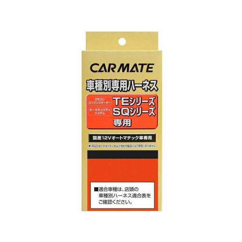 激安大特価！】 カーメイト CAR MATE セキュリィティ スターター車種別専用ハーネス TE54 qdtek.vn