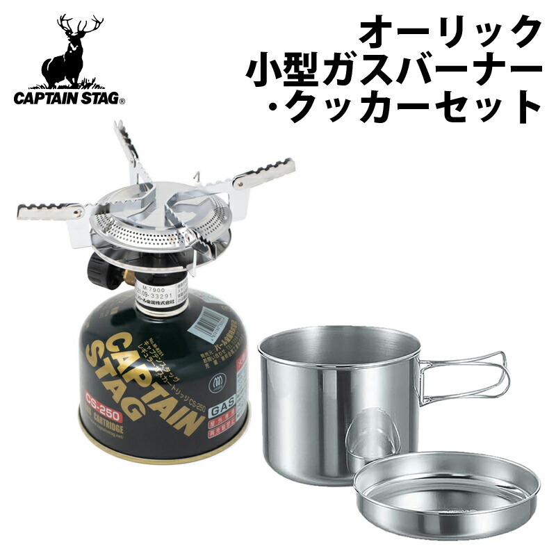 CAPTAIN STAG M-7903E クッカーセット M-7903 小型ガスバーナーコンロ＜圧電点火装置付＞クッカー