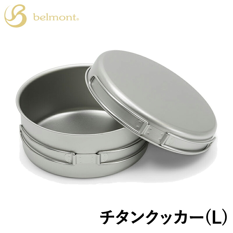 ベルモント(Belmont) チタンクッカー(L) L BM-035