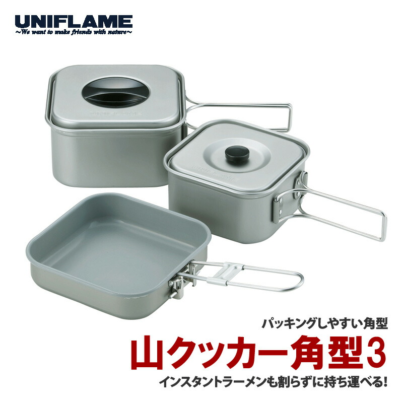ユニフレーム(UNIFLAME) 山クッカー角型 3 667705