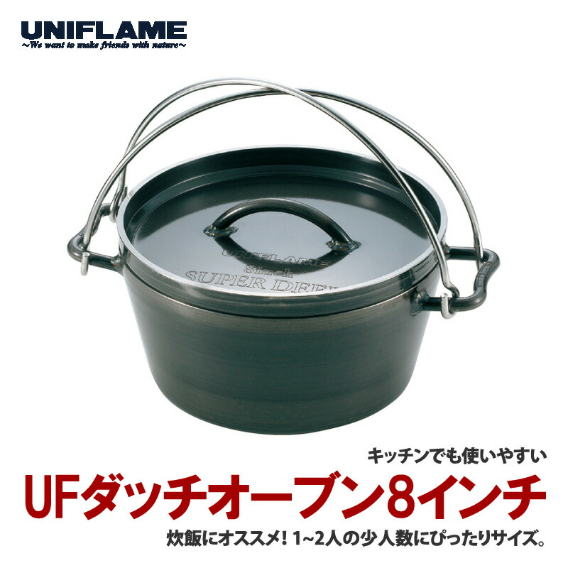 ユニ枠組み(UNIFLAME) UFダッチオーブン8in 660935