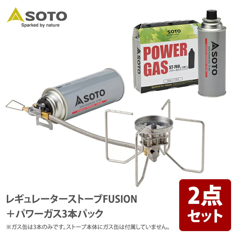 SOTO レギュレーターストーブ FUSION(核融合反応)+力強さ屁っ放り 3本容器に並べる【2点書き割り】