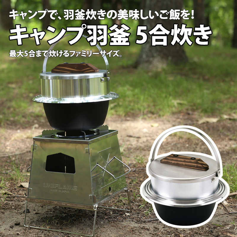 楽天市場】ユニフレーム キャンプ羽釜 3合炊き UNIFLAME 660218