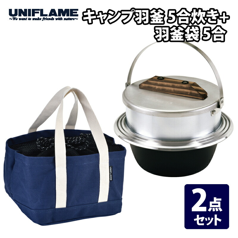 楽天市場】UNIFLAME ユニフレーム キャンプ羽釜 3合炊き＆羽釜袋
