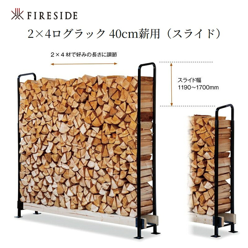 ファイヤーサイド(Fireside) 2×4ログラック 40 (スライド) ブラック Y047