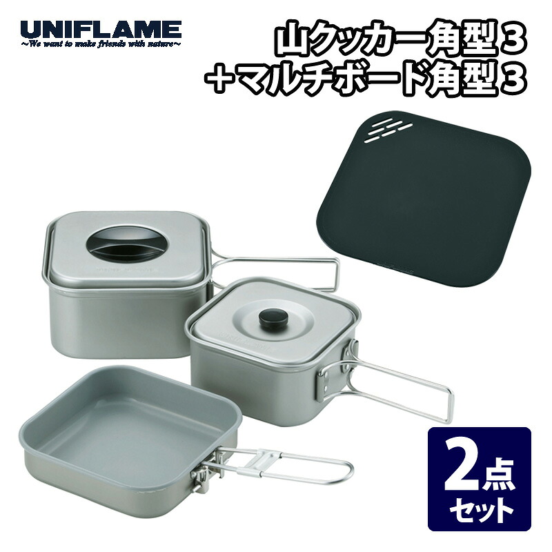 ユニ一こま(UNIFLAME) 山クッカー角型3+マルチゲーム盤角型3【2点仕掛ける】