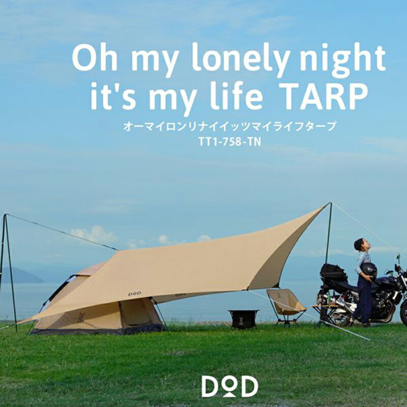 楽天市場】DOD(ディーオーディー) いつかのタープ タン TT5-631-TN 楽天市場】DOD(ディーオーディー) いつかのタープ タン TT5-631-TN