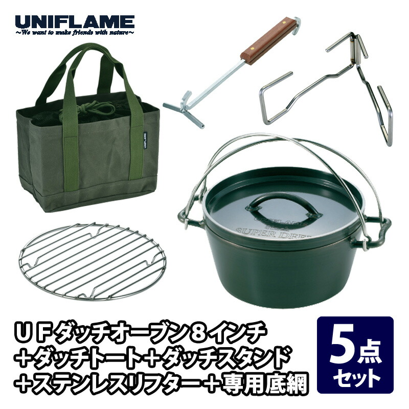 ユニフレーム(UNIFLAME) UFダッチオーブン8インチ+ダッチトート+ダッチスタンド+ステンレスリフター+専用底網