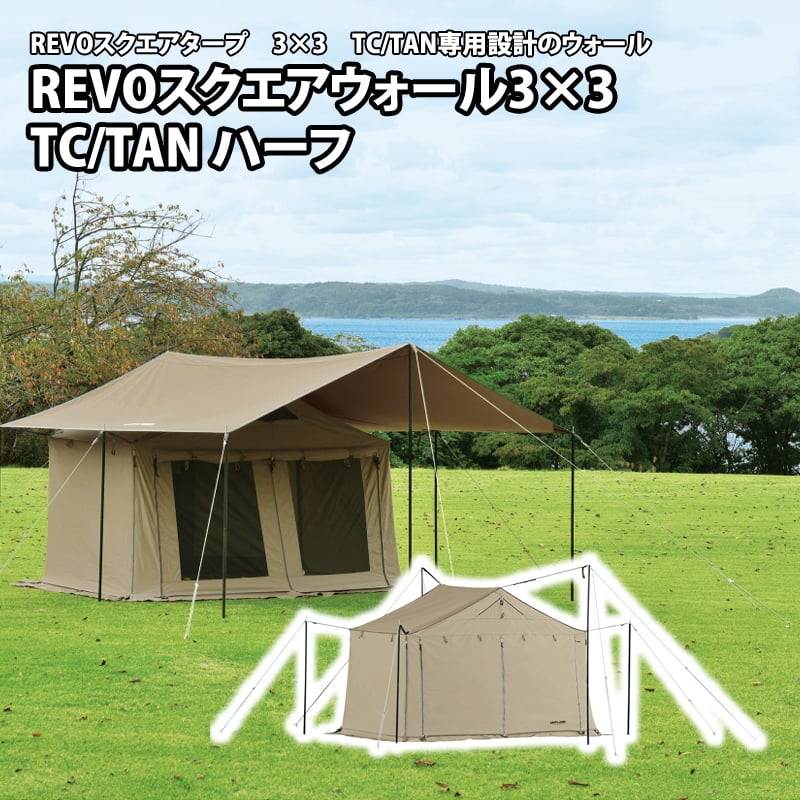 ユニフレーム(UNIFLAME) REVOスクエアウォール 3×3 TC/TAN ハーフ 682357