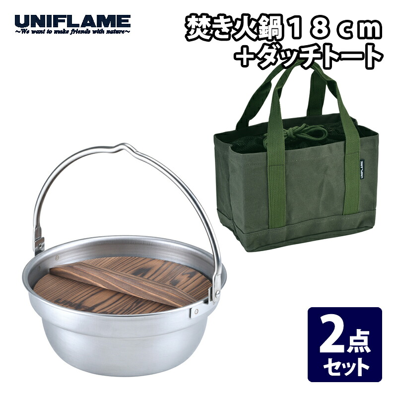 ユニひな形(UNIFLAME) かがり火鍋 18珊+ダッチトート