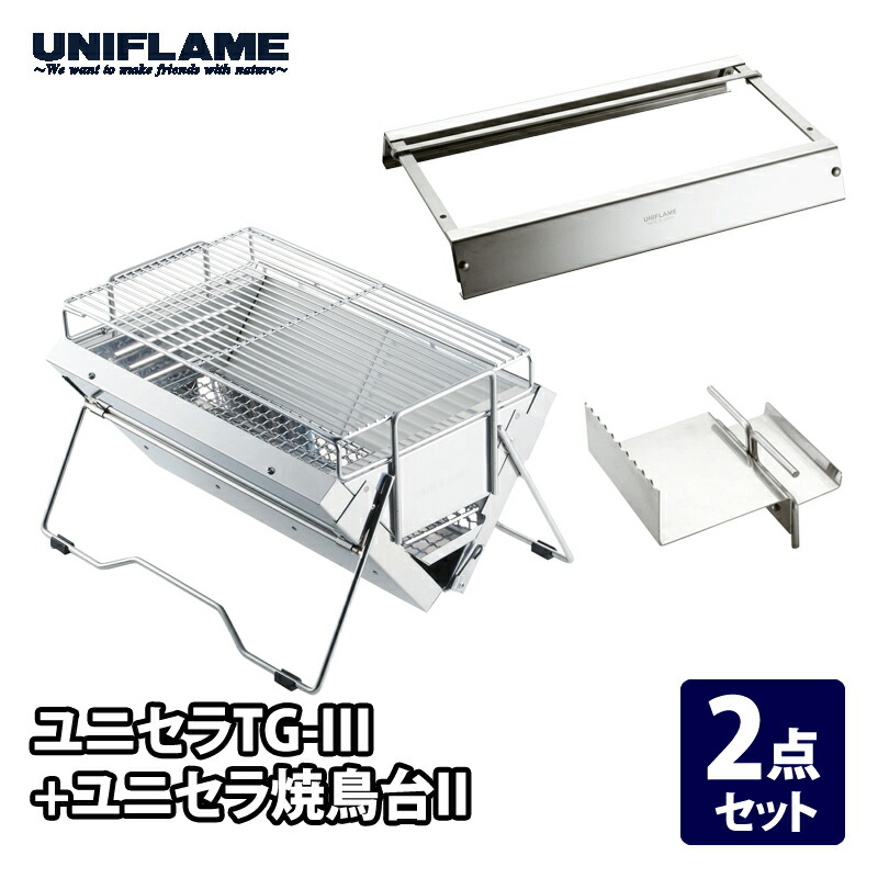 楽天市場】ユニフレーム UNIFLAME ユニセラ 焼鳥台 II [魚焼き
