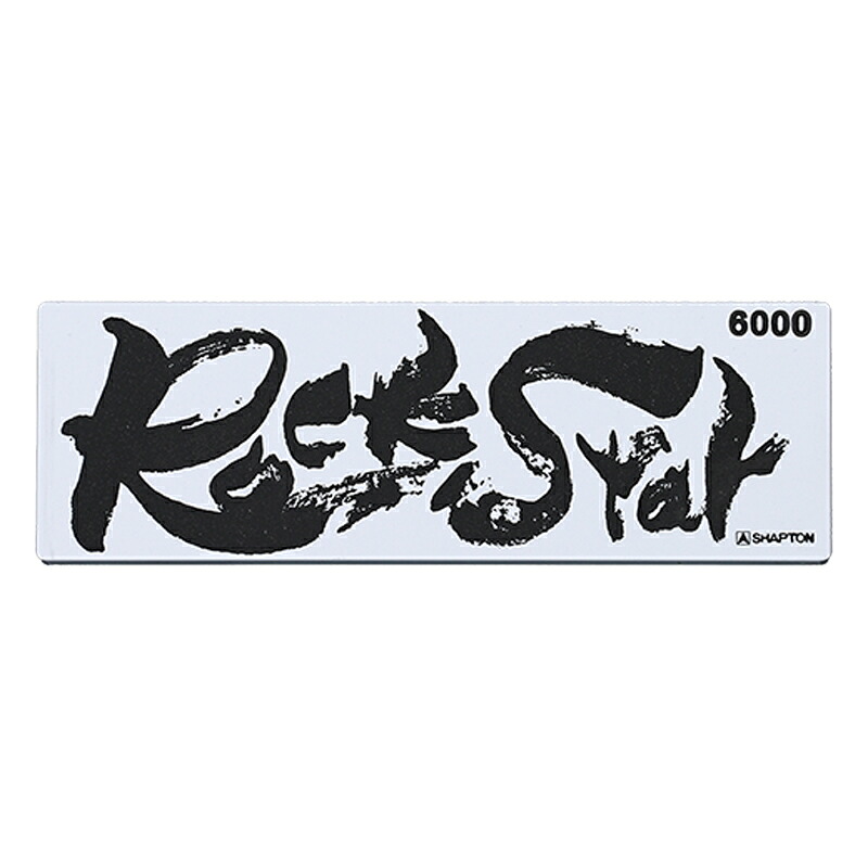 シャプトン(SHAPTON) シャプトン Rock Star納める容れもの付 仕上 #6000 #60503
