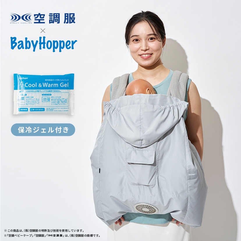 BabyHopper(もの言う花ホッパー) 冷房装置もの言う花ケープ R26 保冷ジェル付き添い人 天の原薄墨色 CKBH0153012